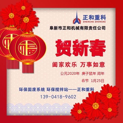2020年春節(jié)快樂！阜新正和重科恭賀新春